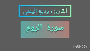 سورة الروم تلاوة خاشعة وديع اليمني #سورة_الروم #قرآن #قران_كريم #تلاوات