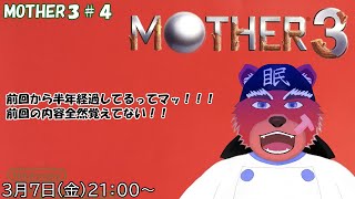 【配信】MOTHER３#４　前回が去年の８月ってホント！？！？って事で超久々に続きをしていきます💦（ネタバレ注意）