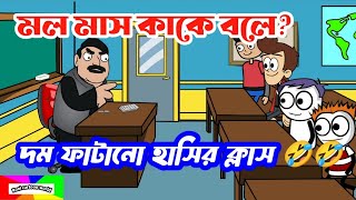 দম ফাটানো হাসি😂😂/বাংলা হাসির কার্টুন ভিডিও/হাসির ভিডিও/bangla hasir video/funny cartoon video