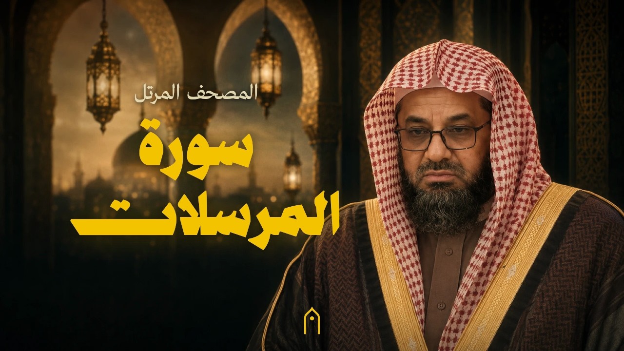 سورة المرسلات كاملة | سعود الشريم | المصحف المرتل | مكتوبة HD | Surah Al-Mursalat Full