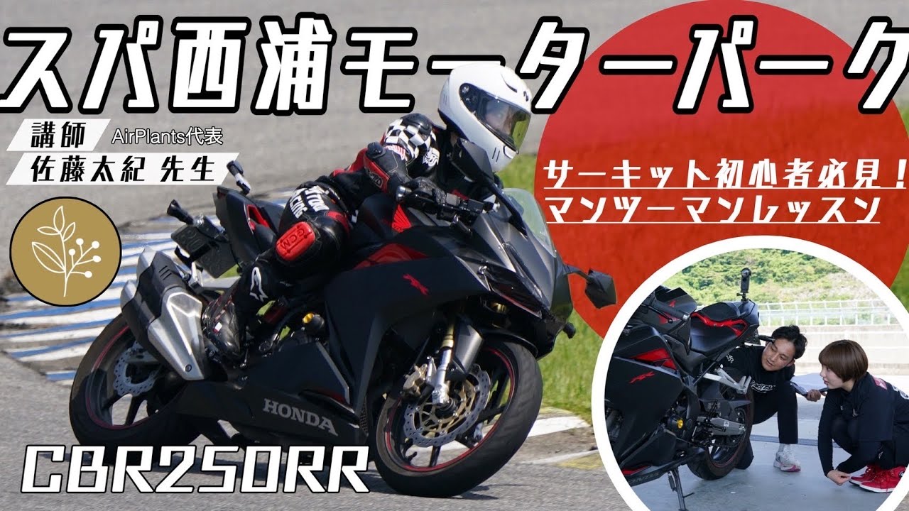 ＃45【サーキット】初心者必見！スパ西浦でレーシングライダー佐藤太紀さんのライディングレッスンに参加しました AirPlants MotoAdvancedLesson CBR250RR