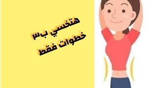 هتخسي ب٣ خطوات فقط