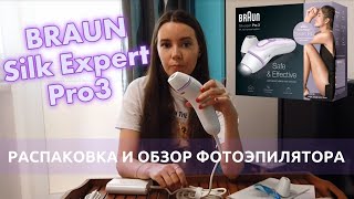 Фотоэпилятор Braun Silk Expert Pro 3. Распаковка и обзор.