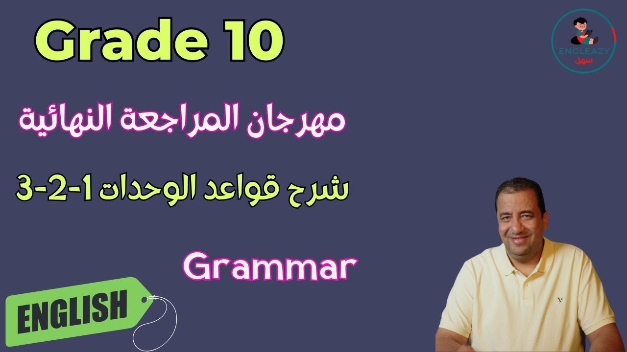 شرح كامل لكل قواعد الوحدات 1-2-3 للصف العاشر لمادة اللغة الإنجليزية منهج الكويت