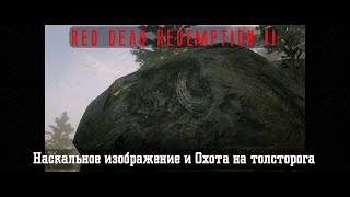 RDR II. Серия 121. Наскальное изображение и Охота на толсторога (Глава 3. Полуостров Клеменса)