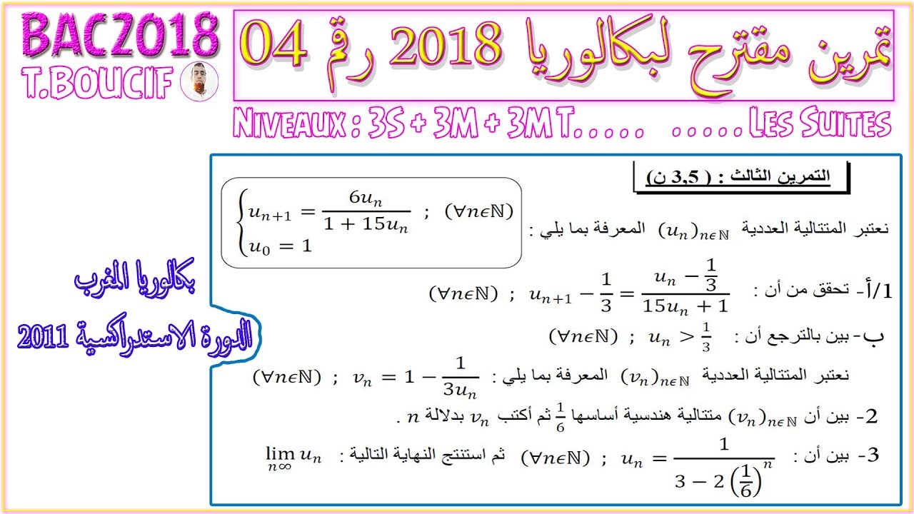 بكالوريا أجنبية رقم #4 | المتتاليات | الامتحان الوطني الاستدراكي المغرب 2011 | لجميع الشعب (BAC2018)