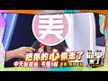 《搶先看》美女偷心秀?! 小鐘風田凍未條?!  ｜同學來了 2024.5.29.小鐘、海產、比利、Karina、奕蓁、Christine、鄧雨忱、張嘉介@StudentsComing