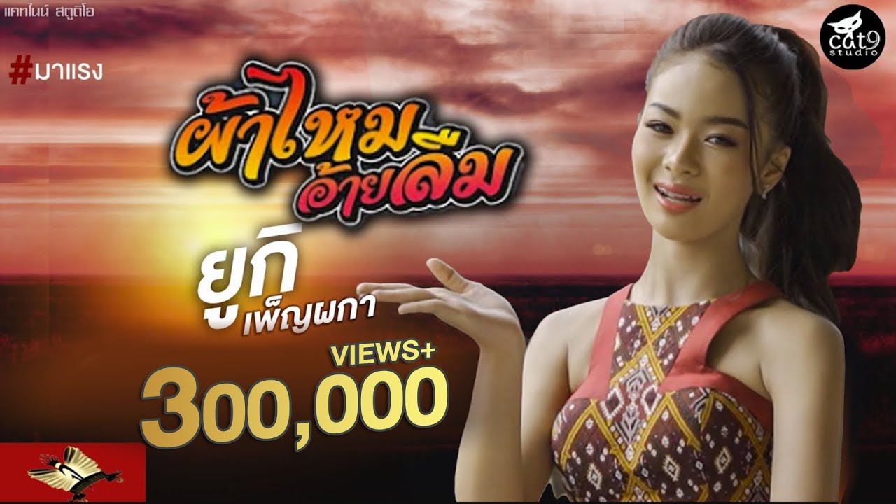 ผ้าไหมอ้ายลืม - ยูกิ เพ็ญผกา Cover Version l จินตหรา พูนลาภ 「Official MV」