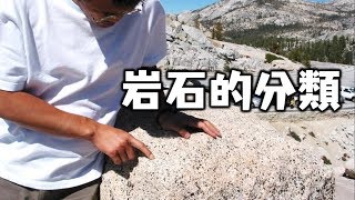 岩石的分類 | 國中地科