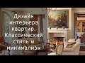 Дизайн интерьера квартир.  Классический стиль и минимализм