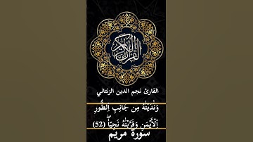 سورة مريم القارئ نجم الدين الزنتاني قصة موسى عليه السلام