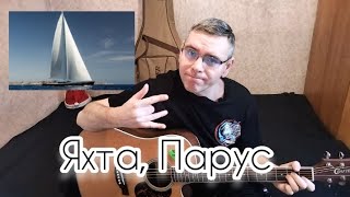 Валентин Стрыкало - Яхта, парус на гитаре (cover by Mihail Degterenko)