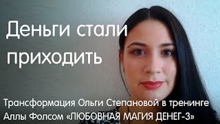 Деньги стали приходить. Трансформация Ольги в тренинге Аллы Фолсом Любовная Магия Денег 3(http://lmd3.ru Алла Фолсом. Официальный сайт http://www.budu-koroleva.ru/ Из отзыва Ольги Степановой: