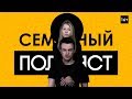 ЯДОВИТЫЕ ОТНОШЕНИЯ | СЕМЕЙНЫЙ ПОДКАСТ #1