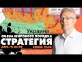 Смена мирового порядка. Стратегия