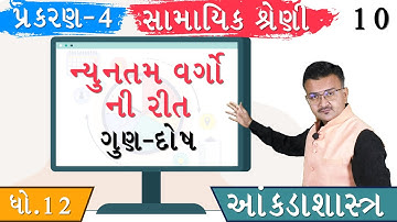 SAMAYIK SHRENI | STD 12 | STATISTICS | TIME SERIES | ન્યૂનતમ વર્ગો ની રીત ગુણ - દોષ