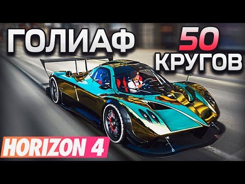 Видео: ГОЛИАФ НА 50 КРУГОВ В FORZA HORIZON 4. ГОНКА НА 7+ ЧАСОВ