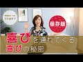 必見‼️喜びを連れてくる喜びの秘密❣️保存版❣️