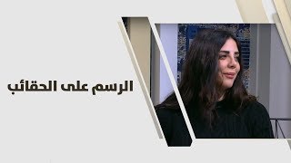 منى النجار - الرسم على الحقائب