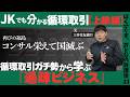 【コンサル栄えて国滅ぶ】JKでも分かる!循環取引/実践編「過疎ビジネス」を学ぼう!