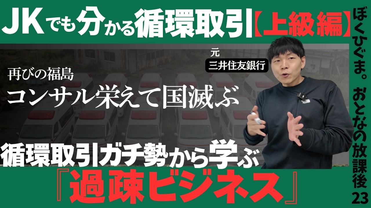 【コンサル栄えて国滅ぶ】JKでも分かる!循環取引/実践編「過疎ビジネス」を学ぼう!