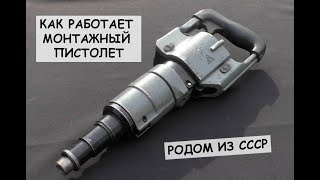 видео: Как работает монтажный пистолет родом из СССР / How to use nail gun from USSR картинка: Как работает монтажный пистолет родом из СССР / How to use nail gun from USSR