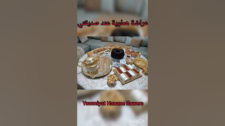 عراضة هماوية عند صديقتي الله يعطيك الصحه اختي كلشي داز زوين