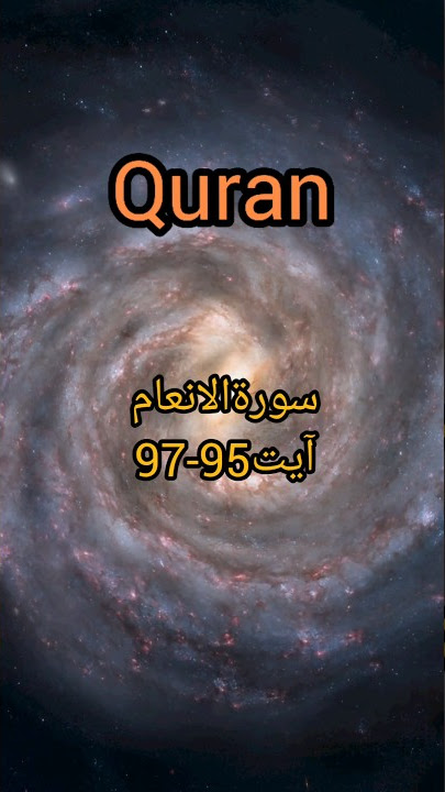 surah al an'am ayat 95-97| سورۃالانعام |islamic ytc #shorts #islamic #islamicstatus #quran