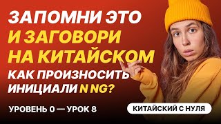 С чего начать учить китайский язык? Урок 8. Учим 2 инициали. 4 часть