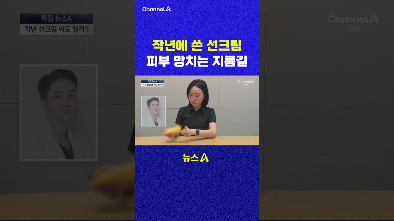 작년에 쓴 선크림 피부 망치는 지름길 채널A #shorts #DLAB #ashorts