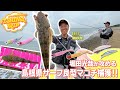 【フィッシングトリップ】堀田光哉が攻める島根県サーフ良型マゴチ捕獲‼︎
