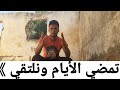 تمضي الأيام ونلتقي 