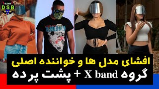 🟥 افشای مدل ها و خواننده گروه اکس بند x band music و پشت پرده _ لایو جدید ایکس بند