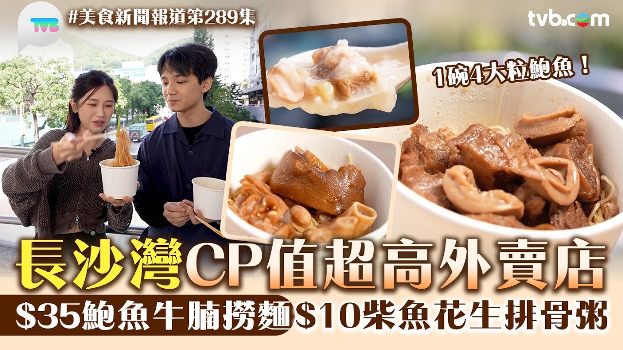 美食新聞報道｜長沙灣糧尾恩物$35鮑魚牛腩撈麵/$10豉油皇炒麵｜TVB Plus