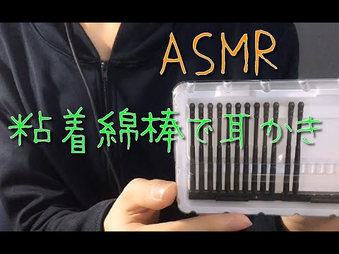 「ASMR 音フェチ」囁き 粘着綿棒で耳かき～リクエスト動画～　 「男性ボイス」