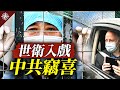 世衛專家團隊走訪武漢，能查出真相？中國疫情四大關鍵疑點，亟待追查（2021.2.4）｜世界的十字路口 唐浩