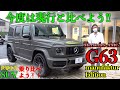 【美しき手のひら返し!?やっぱり乗りやすさが一番!!】世界中のSUVを乗り比べよう!! AMG G63 manufaktur Edition編
