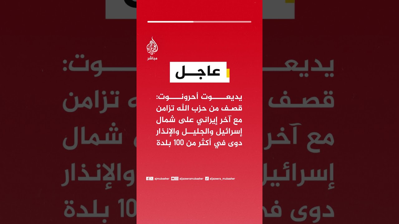يديعوت أحرونوت: قـصـ ـف من حـ ـزب الله تزامن مع آخر إيراني على شمال إسرائيل والجليل