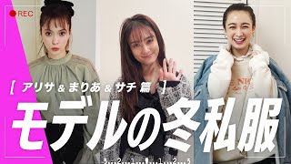 【ViViモデルの冬私服】八木アリサ・谷まりあ・藤井サチの私服を公開！
