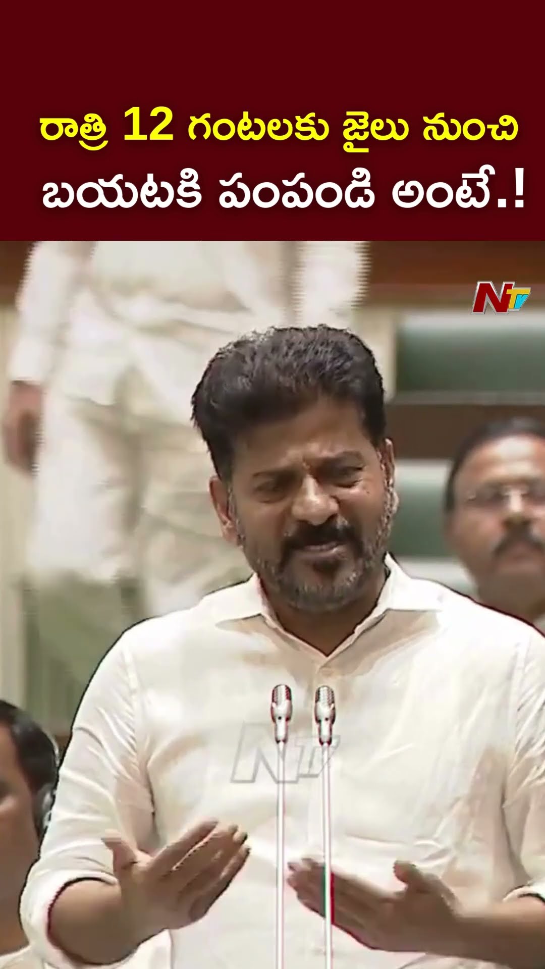 రాత్రి 12 గంటలకు జైలు నుంచి బయటకి పంపమంటారు.! : CM Revanth Reddy l NTV