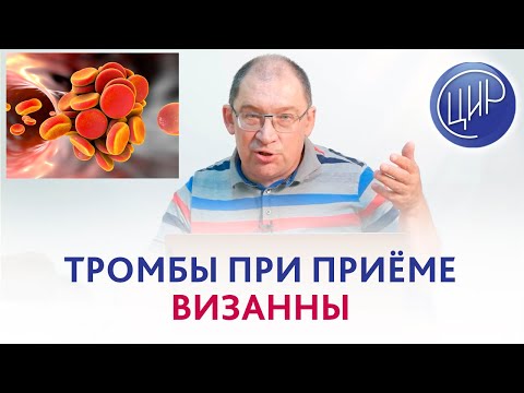 Профилактика тромбоза при приёме визанны. Можно ли принимать визанну на фоне кроверазжижающих?
