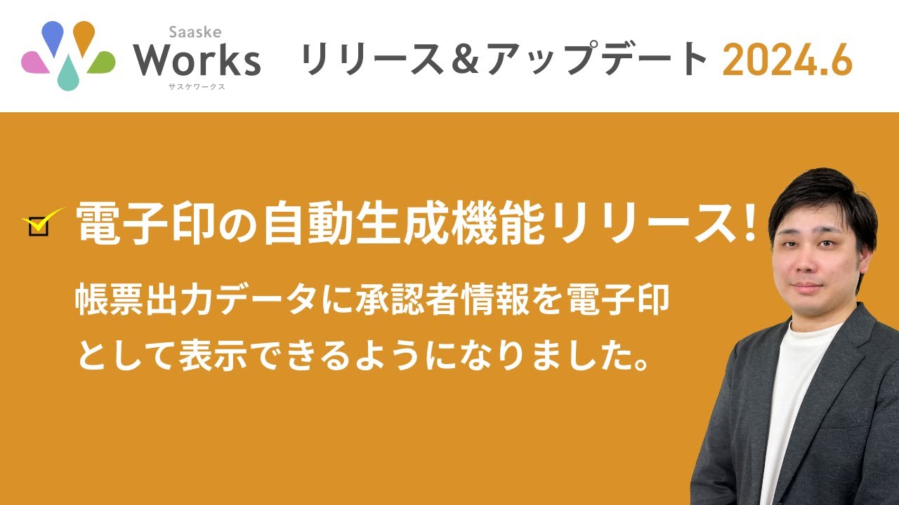 2024年6月版 サスケWorks リリース・アップデート解説！ - YouTube