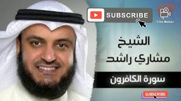 #سوره_الكافرون #القرآن_الكريم #مشاري_راشد_العفاسي سوره الكافرون صوت القارئ الشيخ مشاري راشد العفاسي.