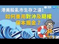 【精彩預告📺】港美股 亂市生存之道🆘如何善用對沖及期權保本掘金？💰| 秒投StockViva | 美股 港股 對沖 期權 🚀