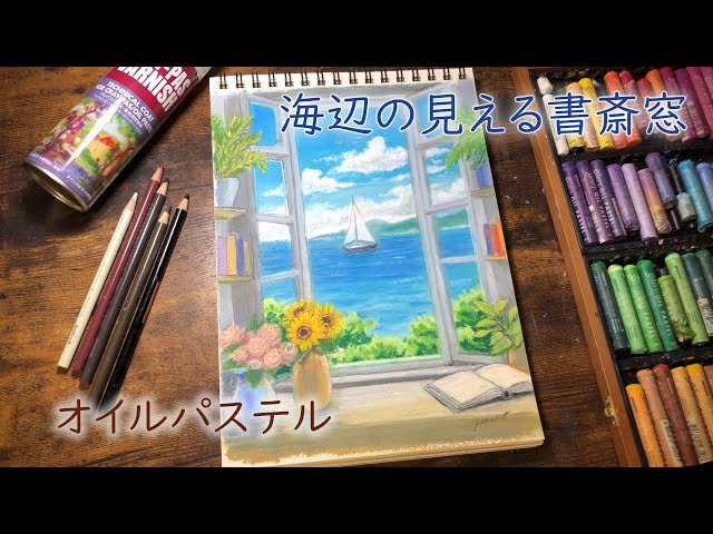 オイルパステル】海辺の見える書斎窓を描いてみた - YouTube