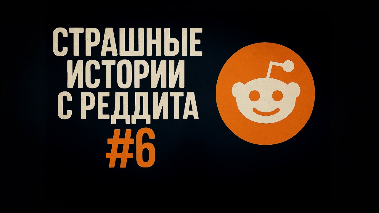 Страшные истории с Реддита №6 — Transcript