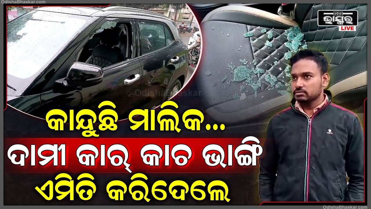 ଦିନ ଦ୍ଵିପ୍ରହରରେ ଦାମୀ କାର୍ କାଚ ଭାଙ୍ଗି ଲୁଟିନେଲେ 1 ଲକ୍ଷ 40 ହଜାର ଟଙ୍କା,ସିସିଟିଭିକୁ ନେଇ ତନାଘନା କରୁଛି ପୋଲିସ