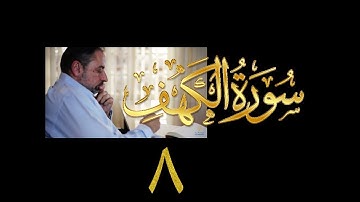 فيديو# ٨٣ من مقاطع حظر التجول تدبر سورة الكهف # ٨ الآيات:٣٩-٤٦