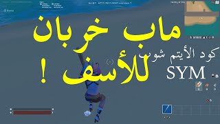 فورتنايت : ماب صمم للأسطورة خشب لكن فـ النهايه؟ | Fortnite