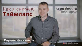 Кирилл Неежмаков про съёмку TimeLapse | Kirill Neiezhmakov about TimeLapse shooting Кирилл Неежмаков про съёмку TimeLapse | Kirill Neiezhmakov about TimeLapse shooting